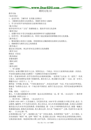 沪教版高中语文第六册胡同文化(2)