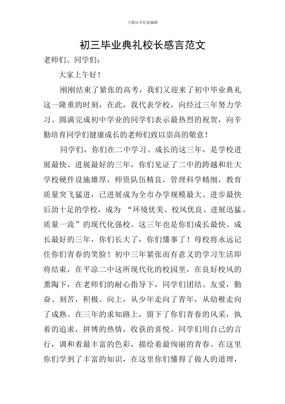 初三毕业典礼校长感言范文_第1页