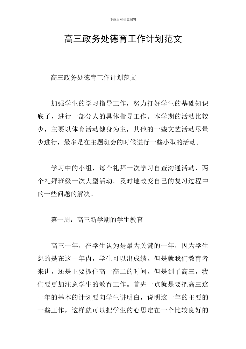 高三政务处德育工作计划范文_第1页