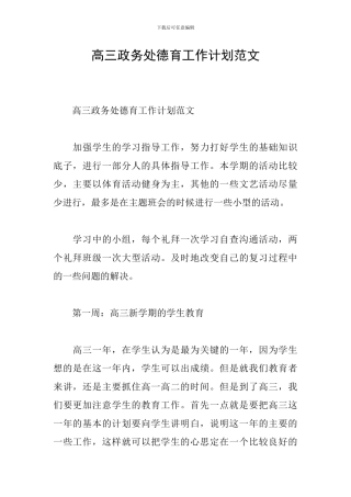 高三政务处德育工作计划范文