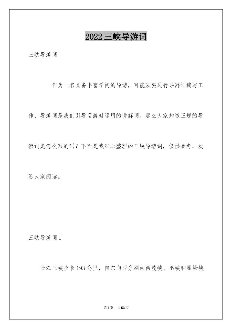 2024三峡导游词_4_第1页