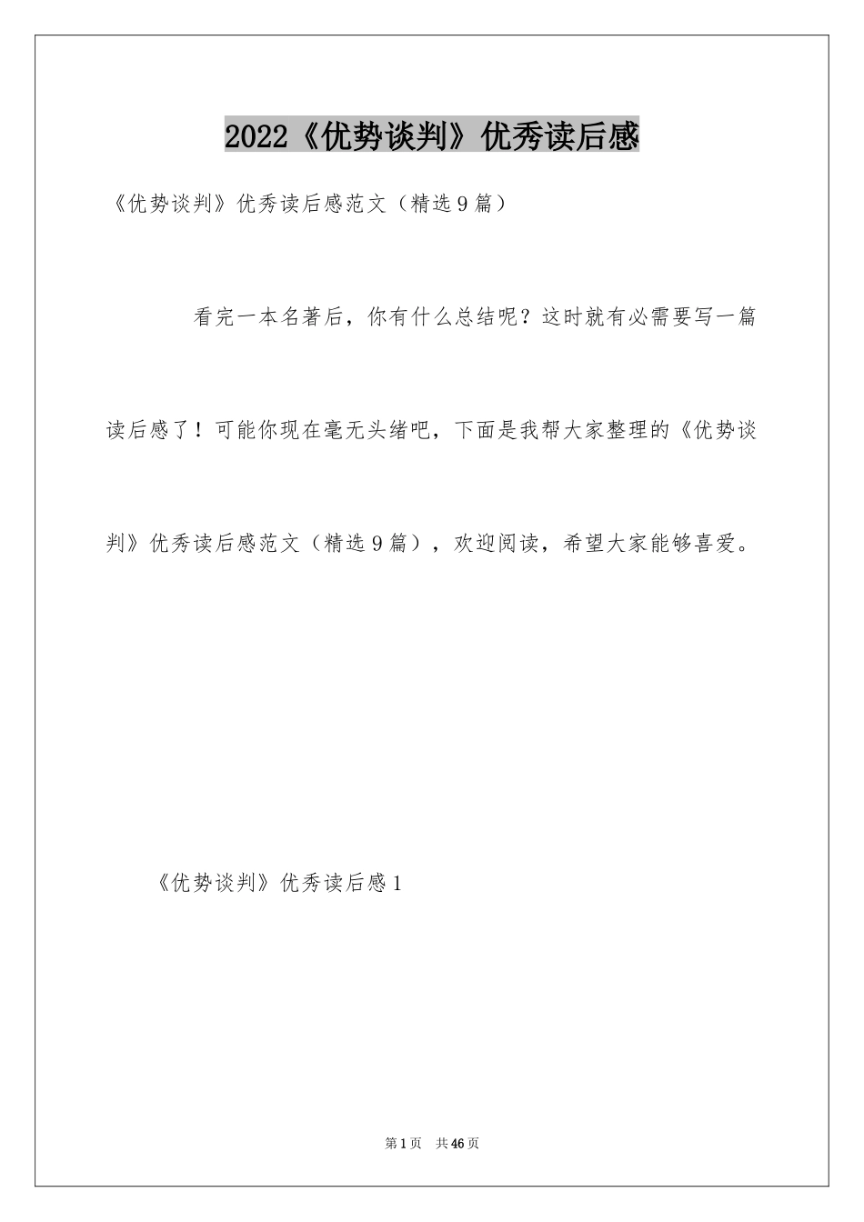 2024《优势谈判》优秀读后感_第1页