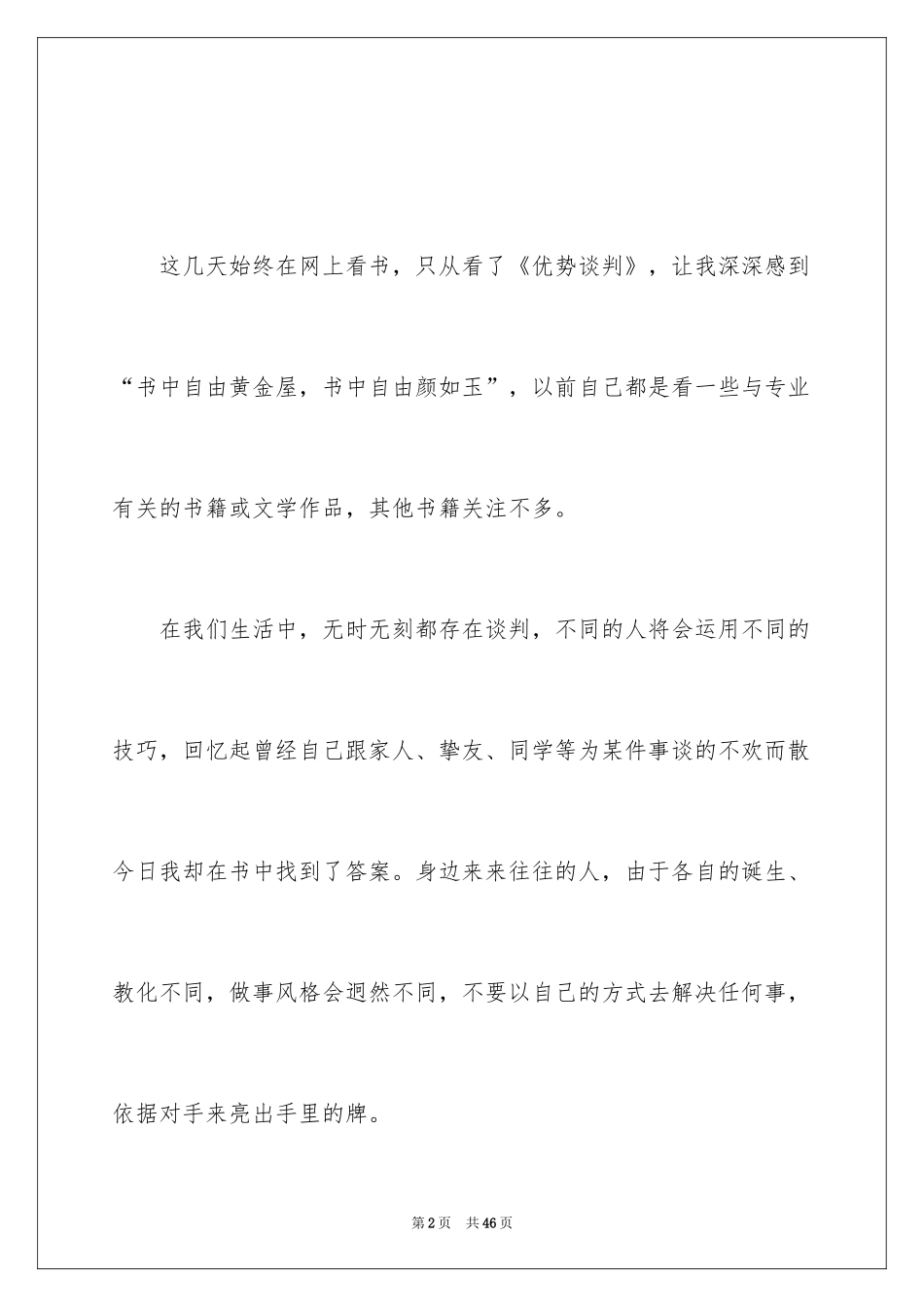 2024《优势谈判》优秀读后感_第2页