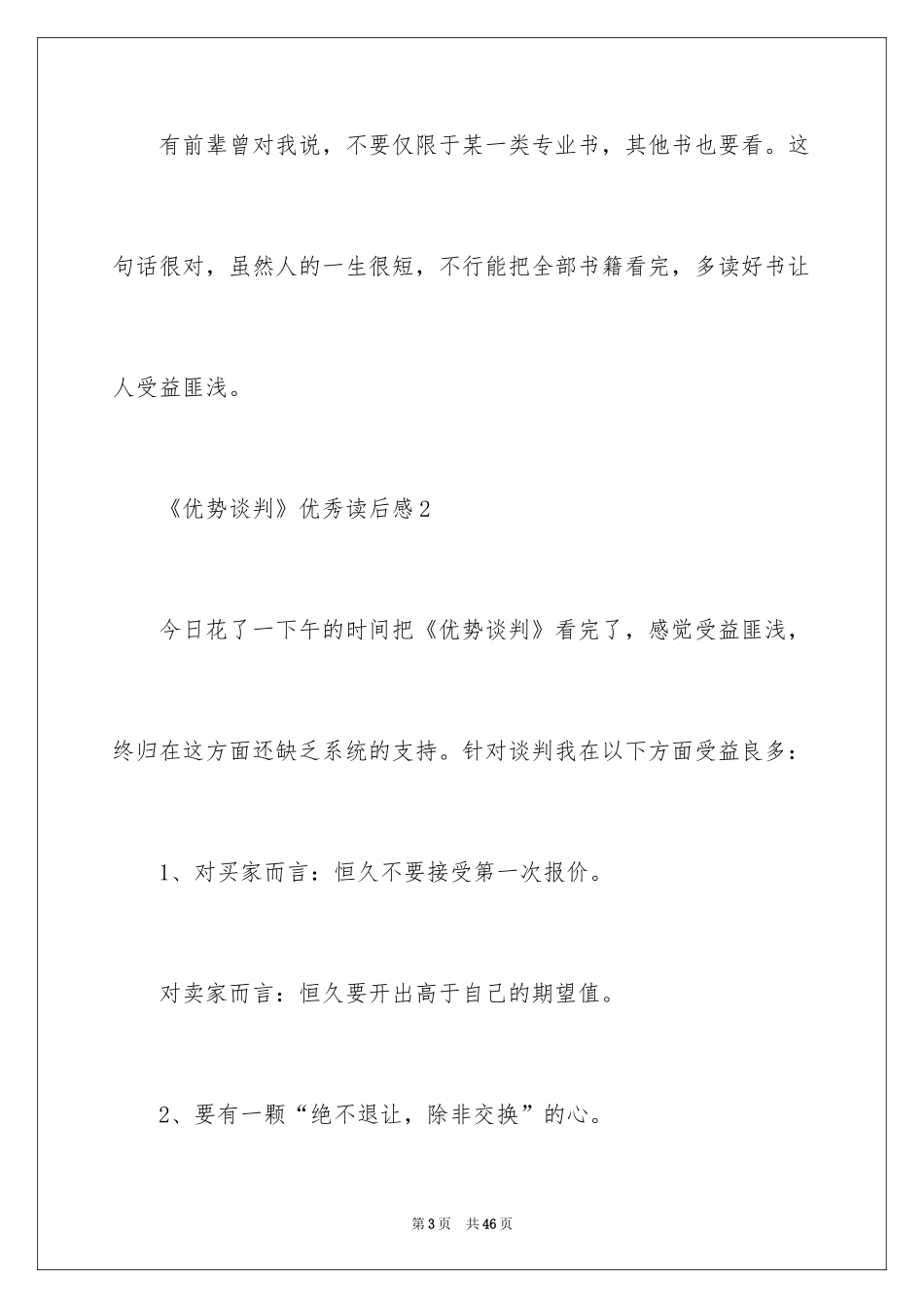 2024《优势谈判》优秀读后感_第3页