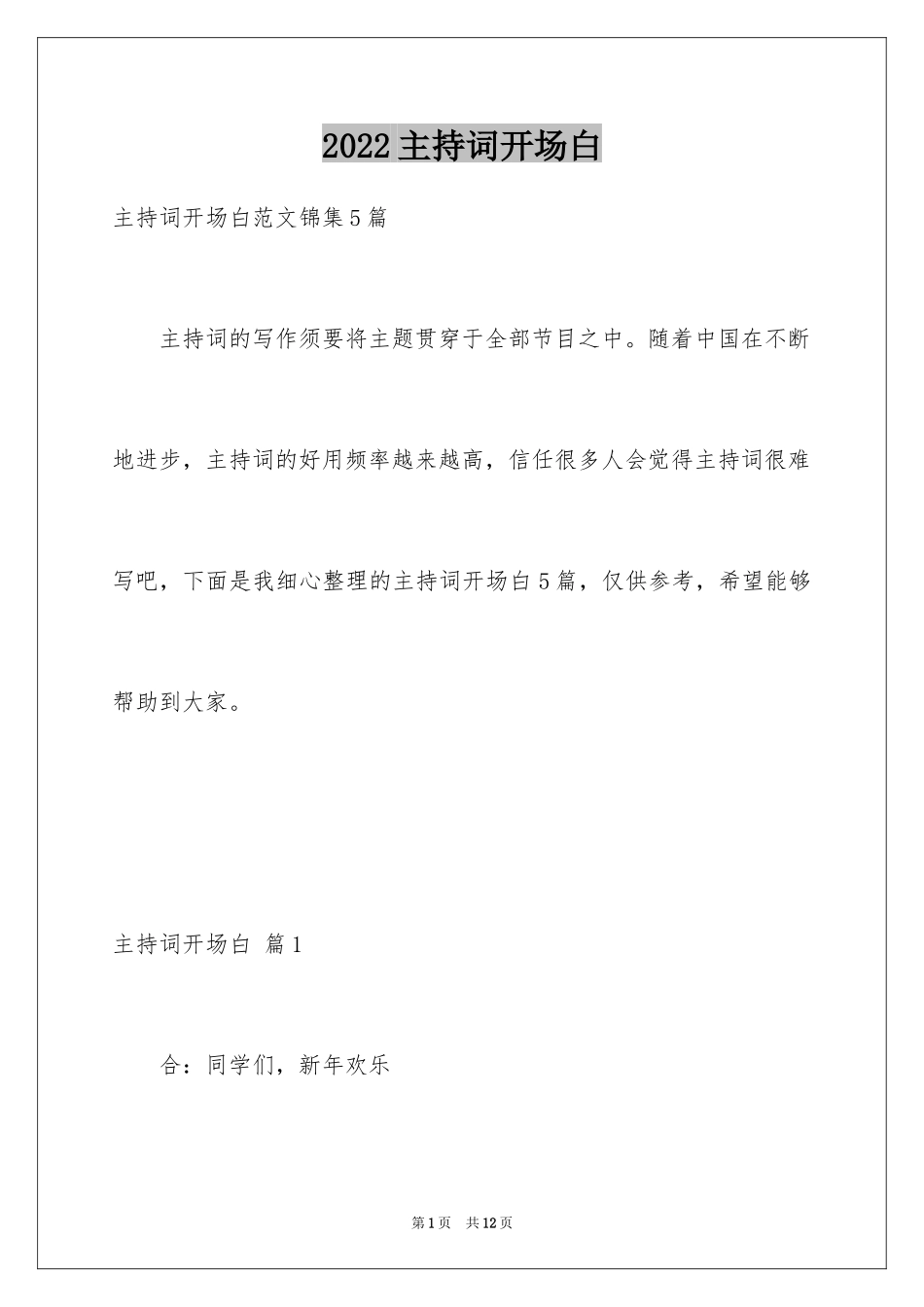 2024主持词开场白_17_第1页