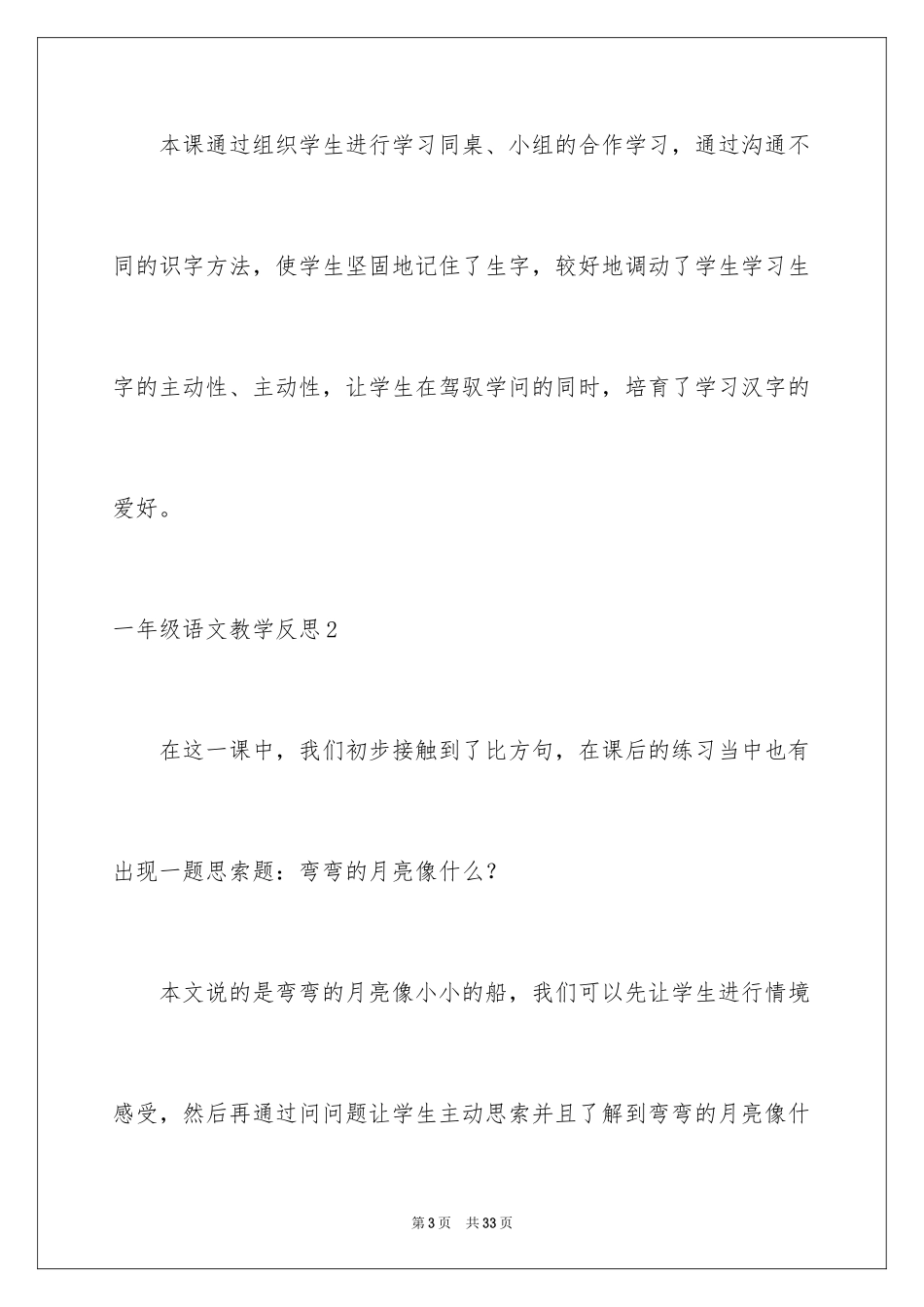 2024一年级语文教学反思_3_第3页