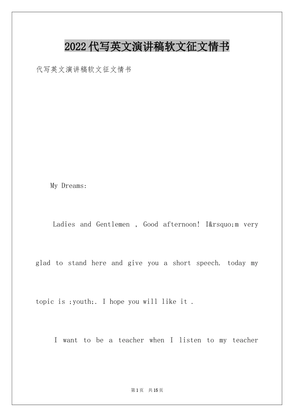 2024代写英文演讲稿软文征文情书_第1页