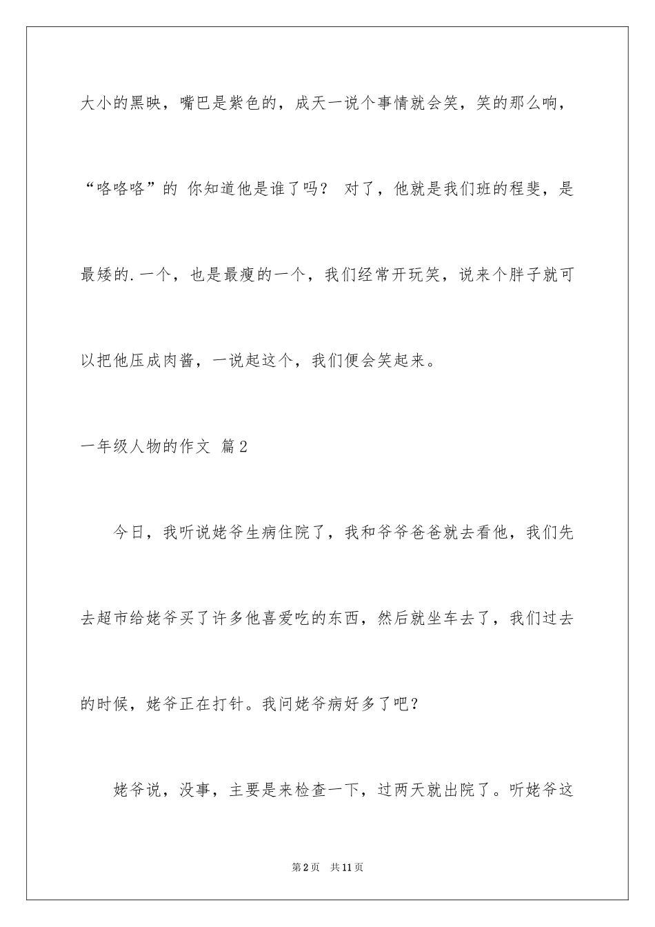 2024一年级人物的作文_5_第2页