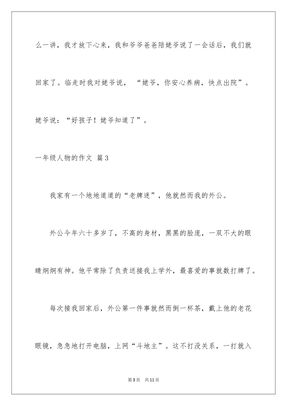 2024一年级人物的作文_5_第3页