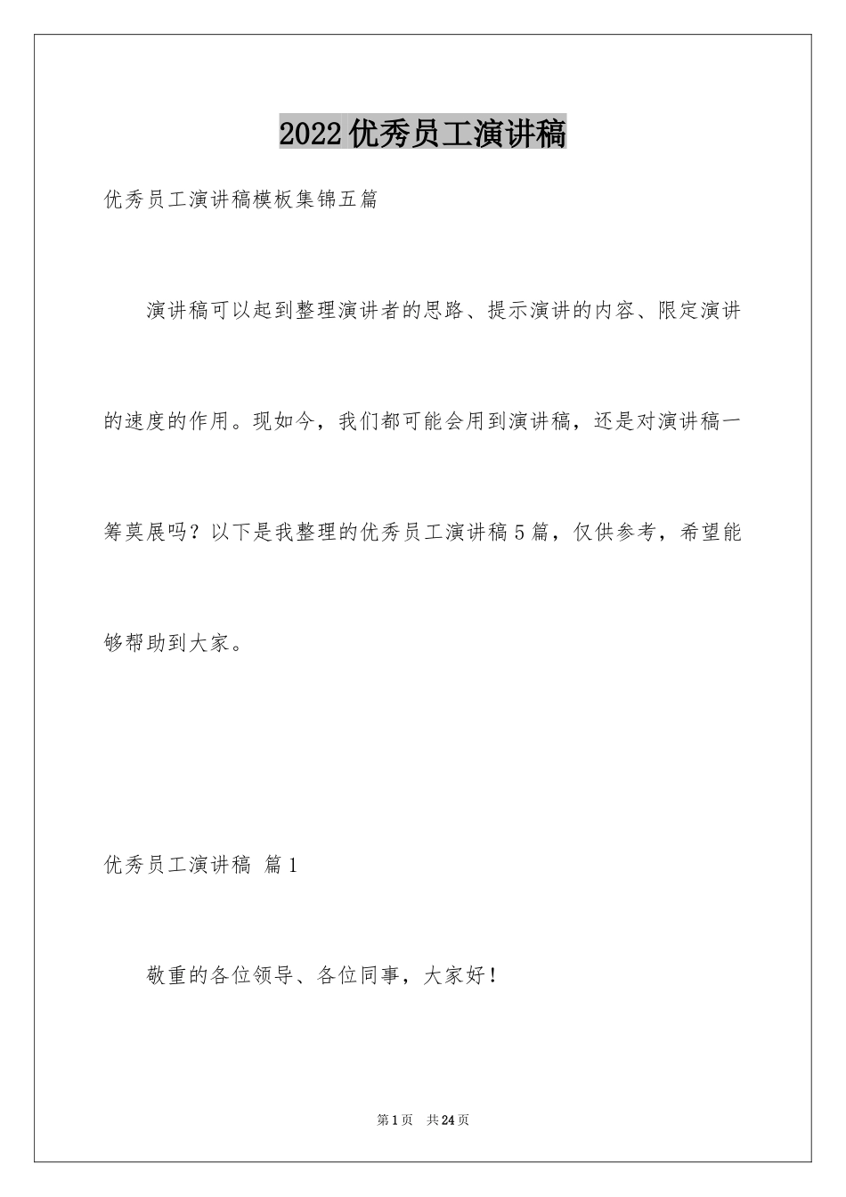 2024优秀员工演讲稿_2526_第1页