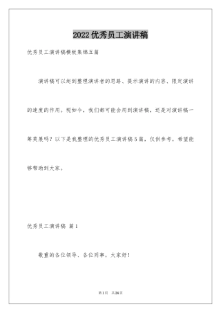 2024优秀员工演讲稿_2526