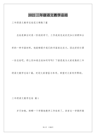 2024三年级语文教学总结_25