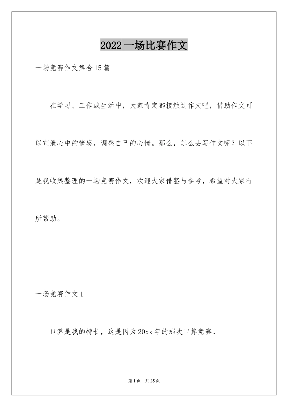 2024一场比赛作文_1_第1页