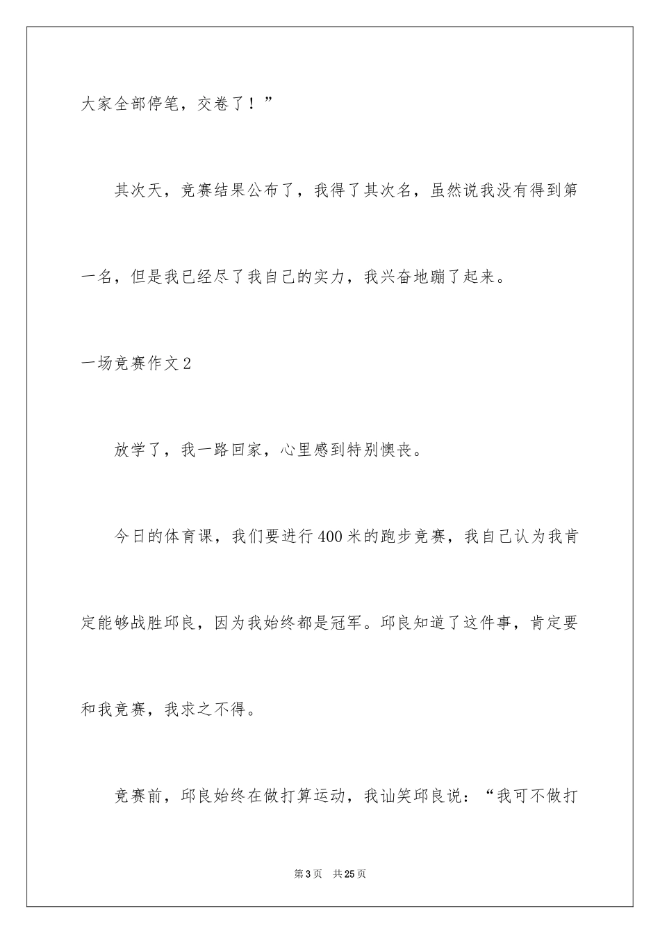 2024一场比赛作文_1_第3页