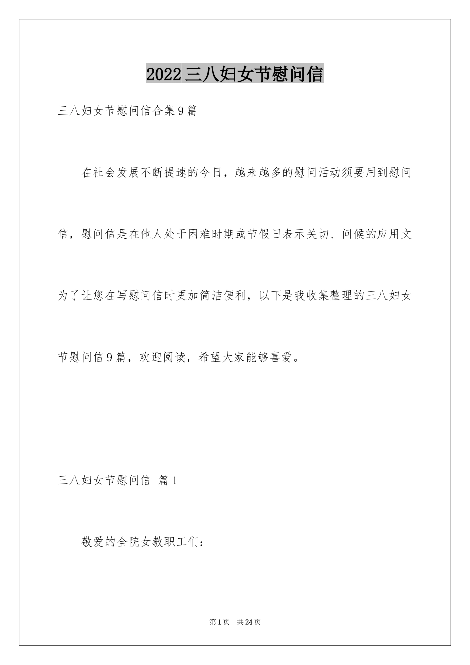 2024三八妇女节慰问信_479_第1页