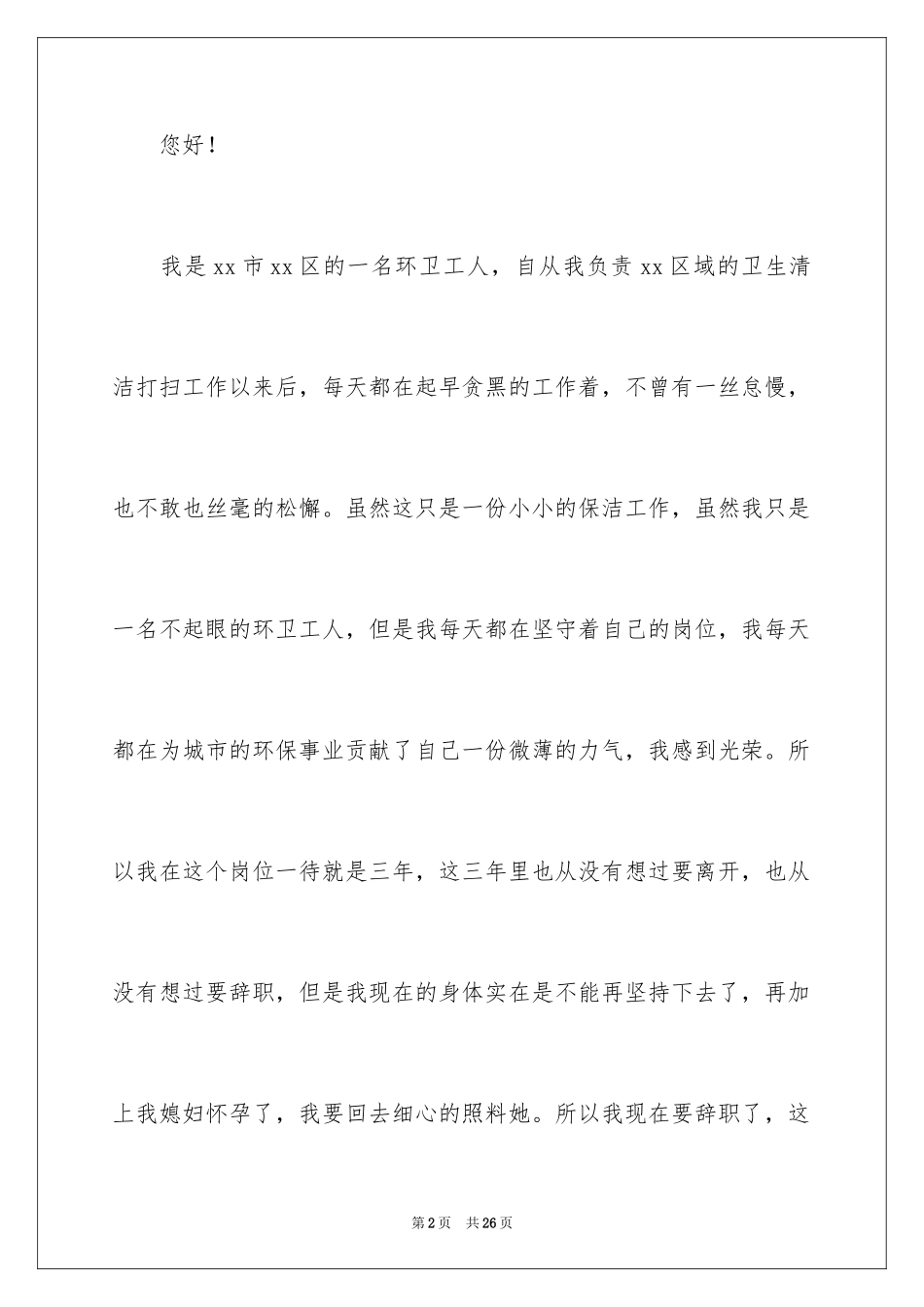 2024保洁员工辞职报告_第2页