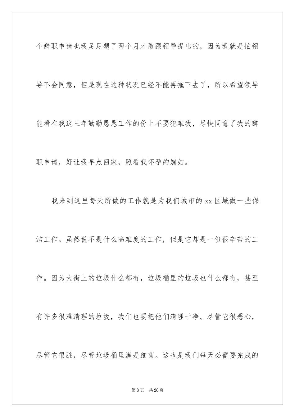 2024保洁员工辞职报告_第3页