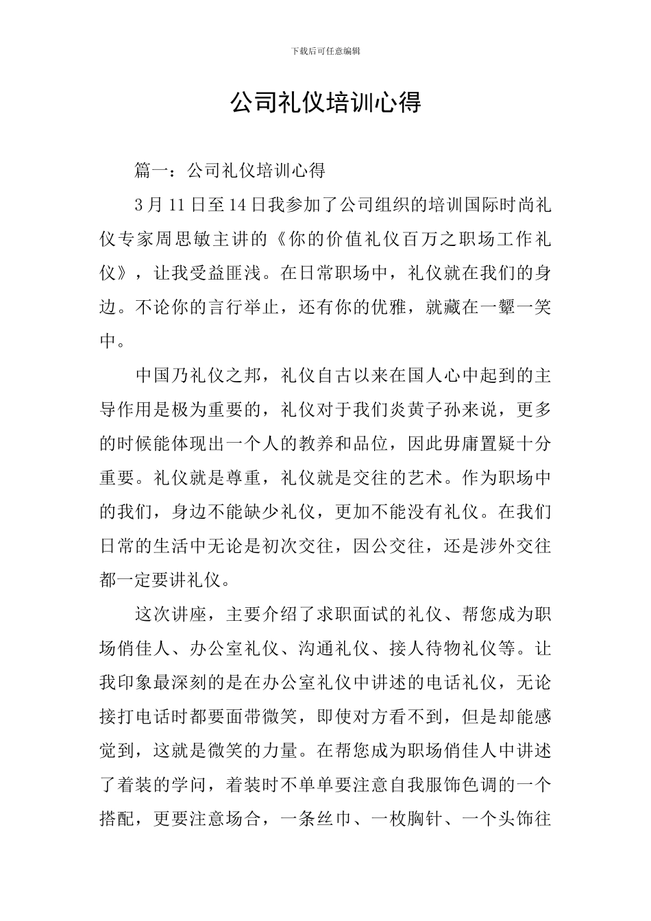 公司礼仪培训心得_第1页