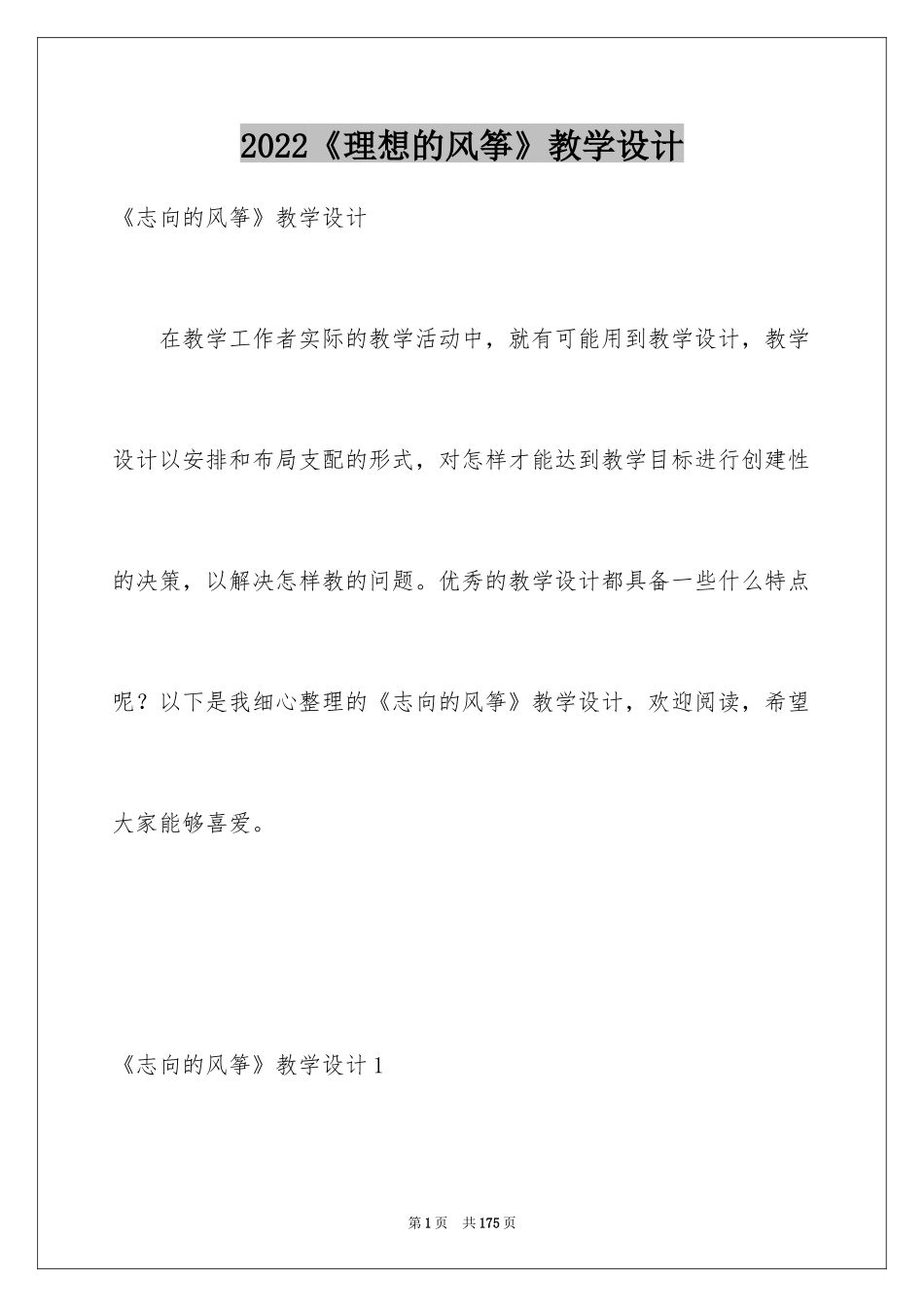 2024《理想的风筝》教学设计_1_第1页