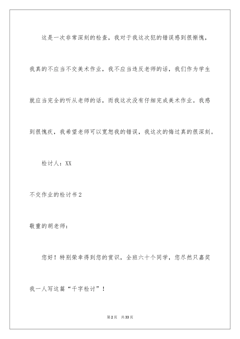 2024不交作业的检讨书_1_第2页