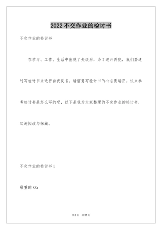 2024不交作业的检讨书_1