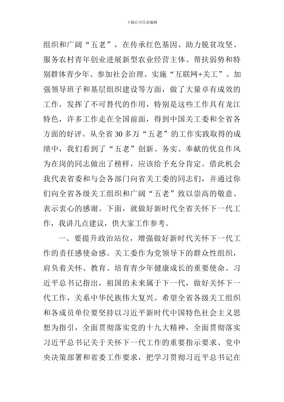 关心下一代工作专题会议讲话稿_第2页