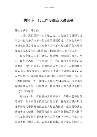 关心下一代工作专题会议讲话稿