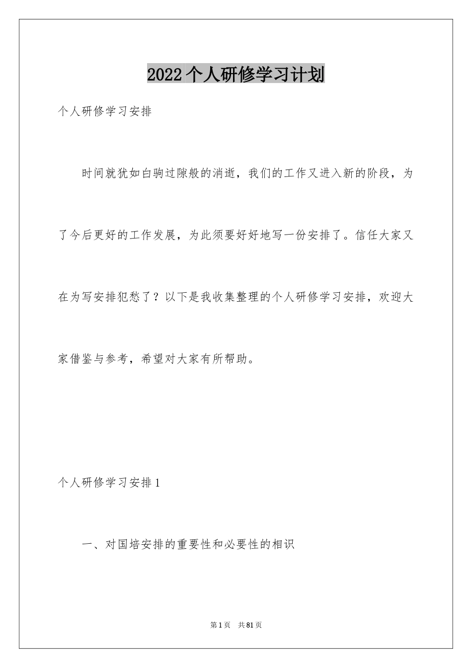 2024个人研修学习计划_1_第1页