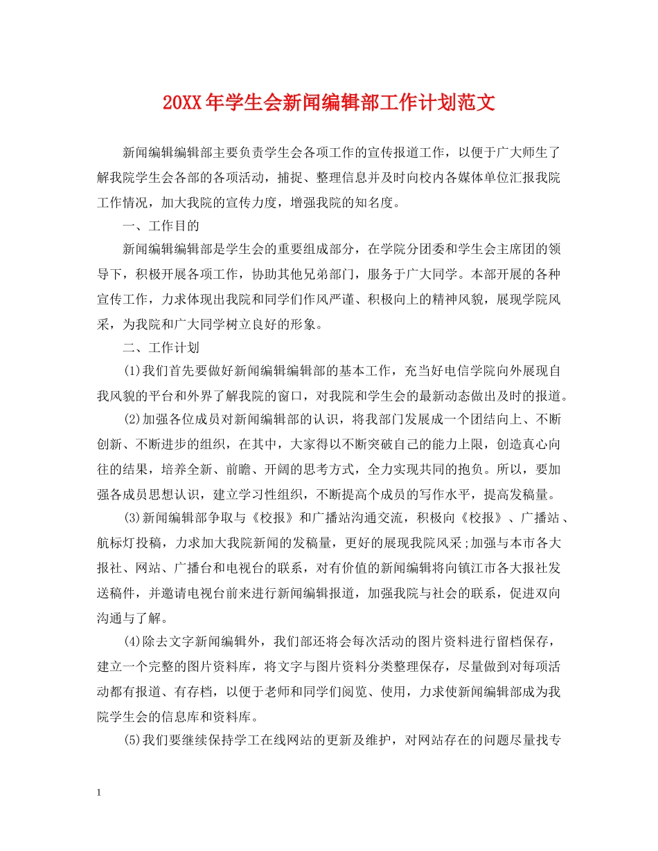 20XX年学生会新闻编辑部工作计划范文 _第1页