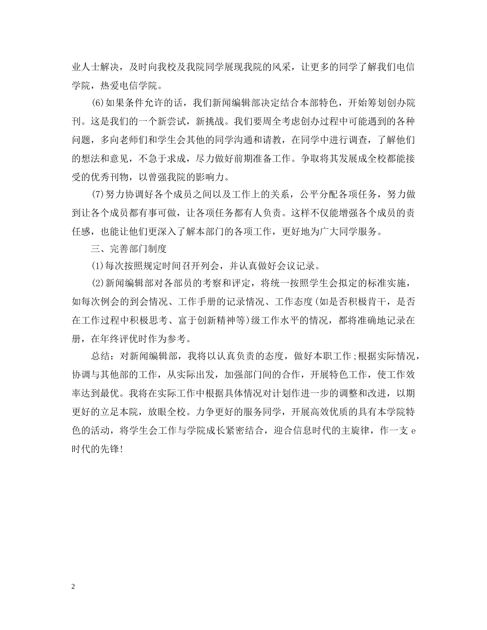 20XX年学生会新闻编辑部工作计划范文 _第2页