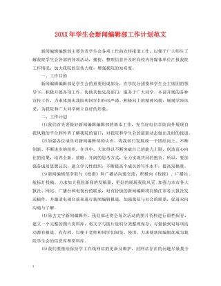 20XX年学生会新闻编辑部工作计划范文 