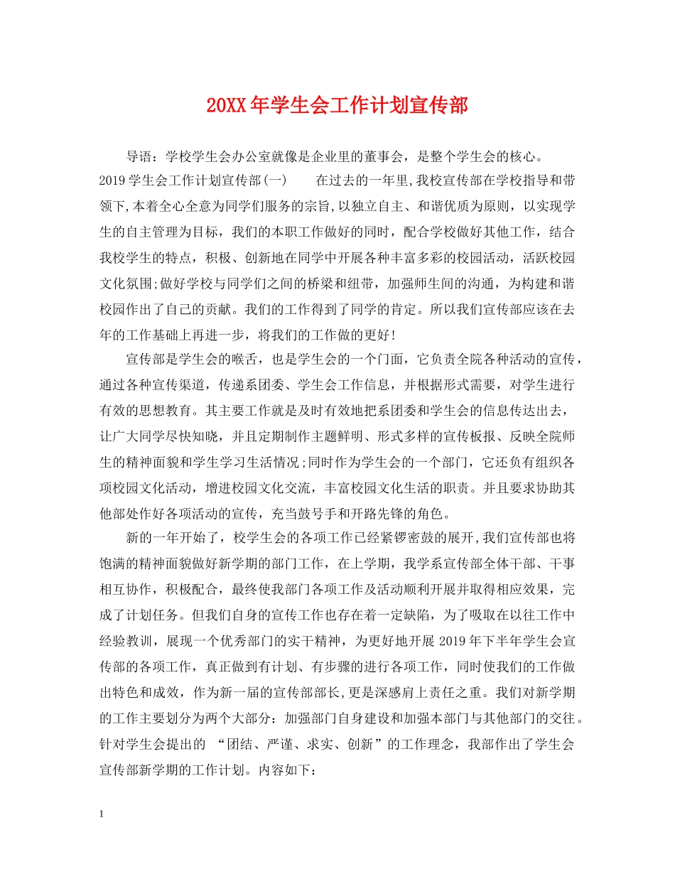20XX年学生会工作计划宣传部 _第1页