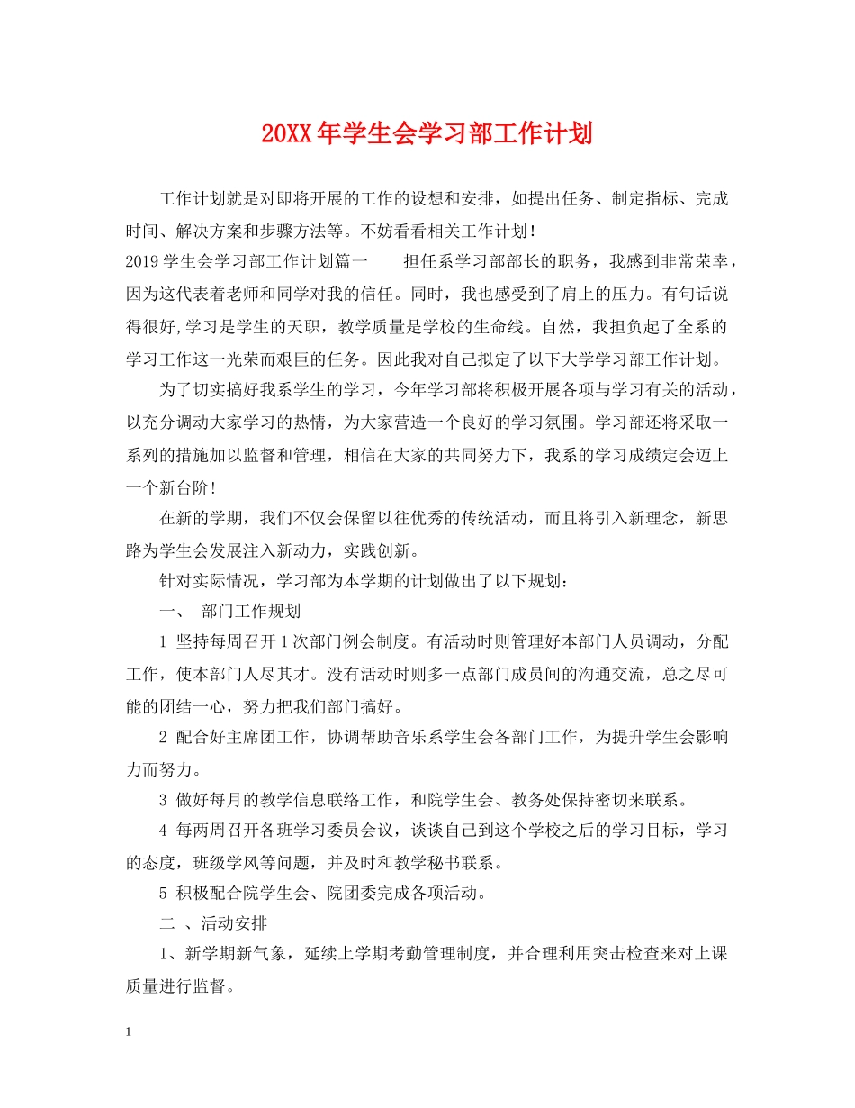 20XX年学生会学习部工作计划 _第1页