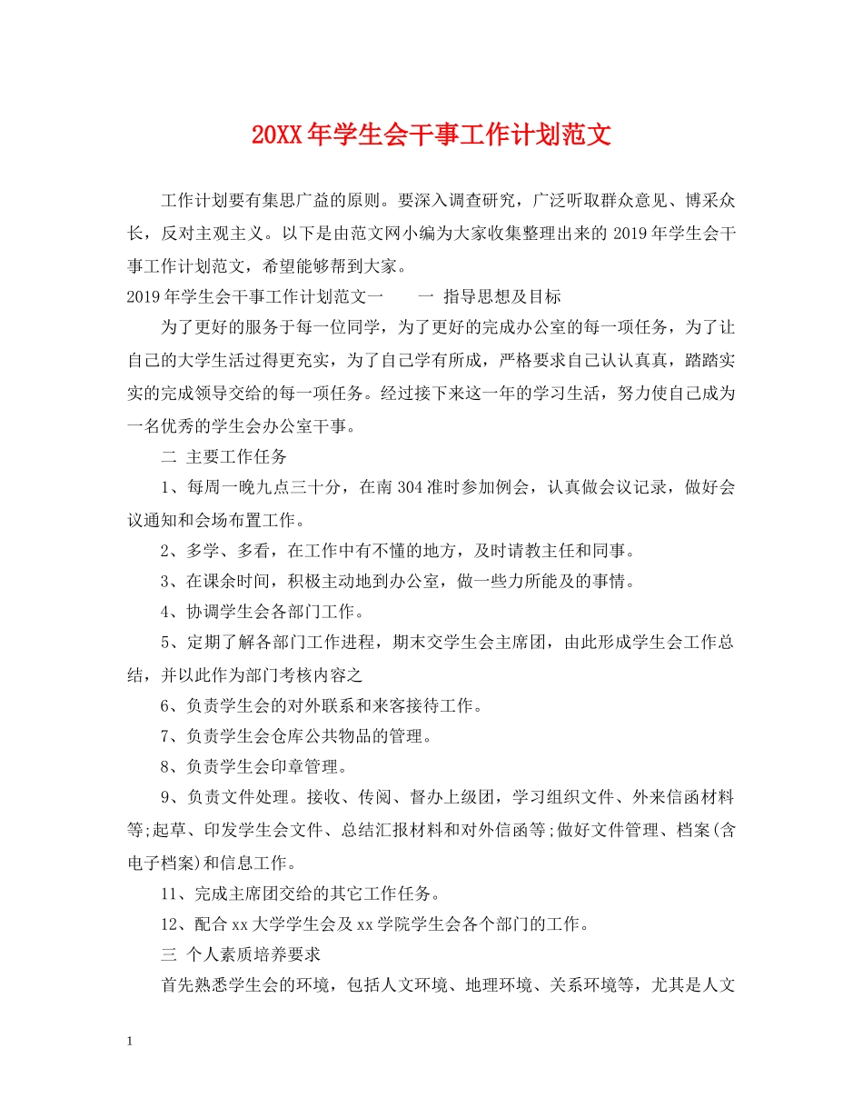 20XX年学生会干事工作计划范文 _第1页