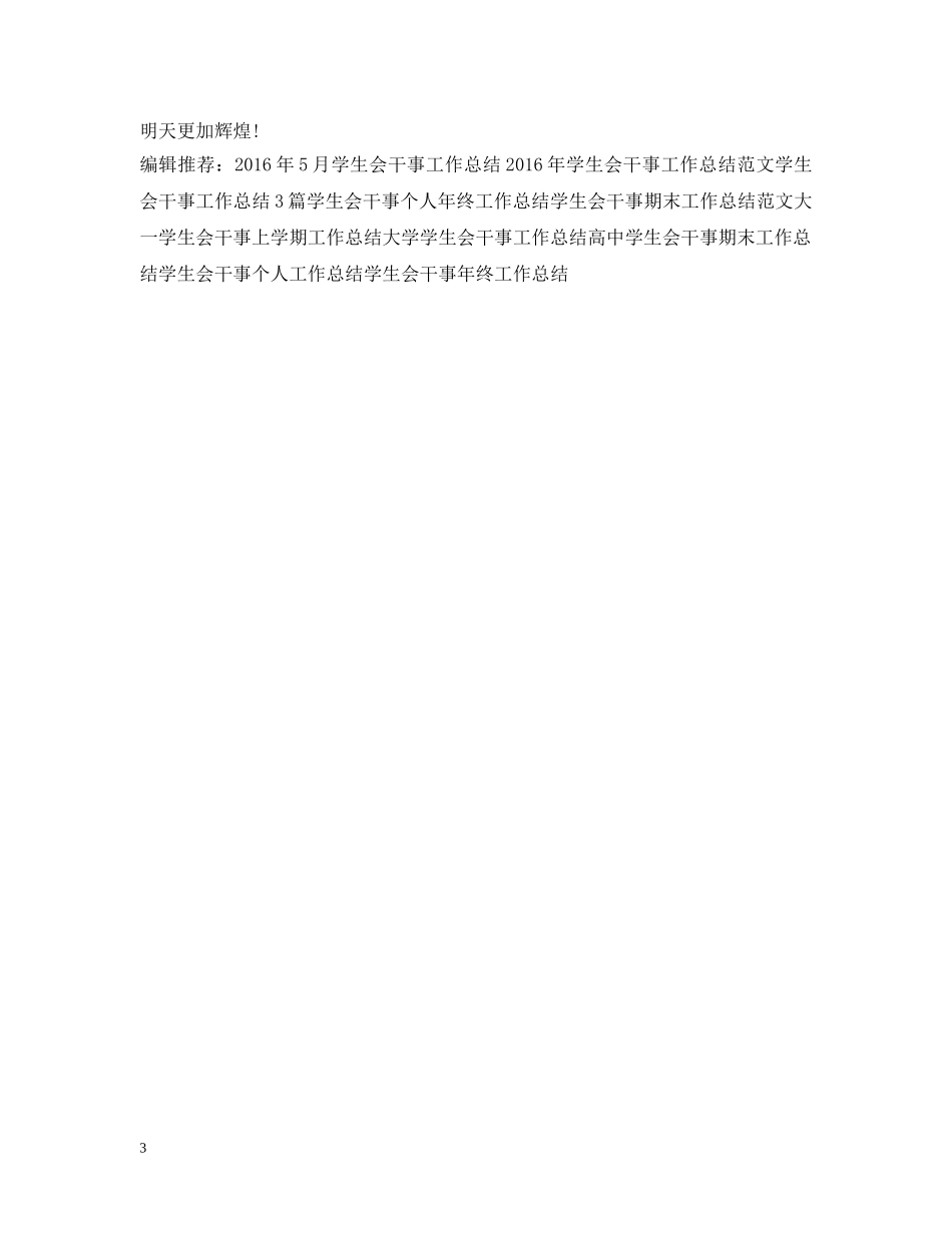 20XX年学生会干事个人工作总结 _第3页