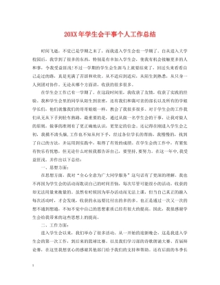 20XX年学生会干事个人工作总结 