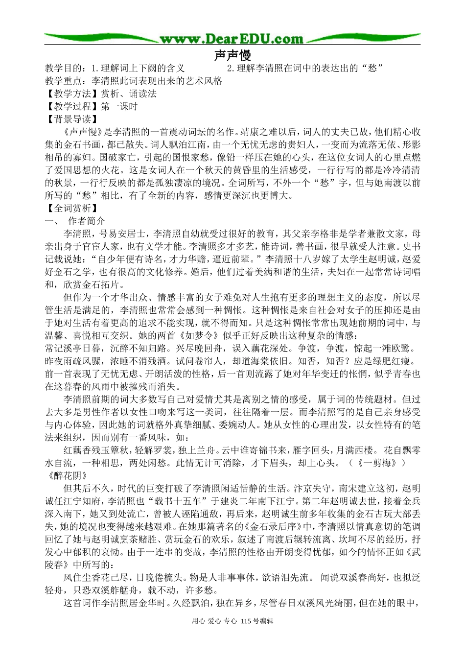 沪教版高中语文第六册声声慢_第1页