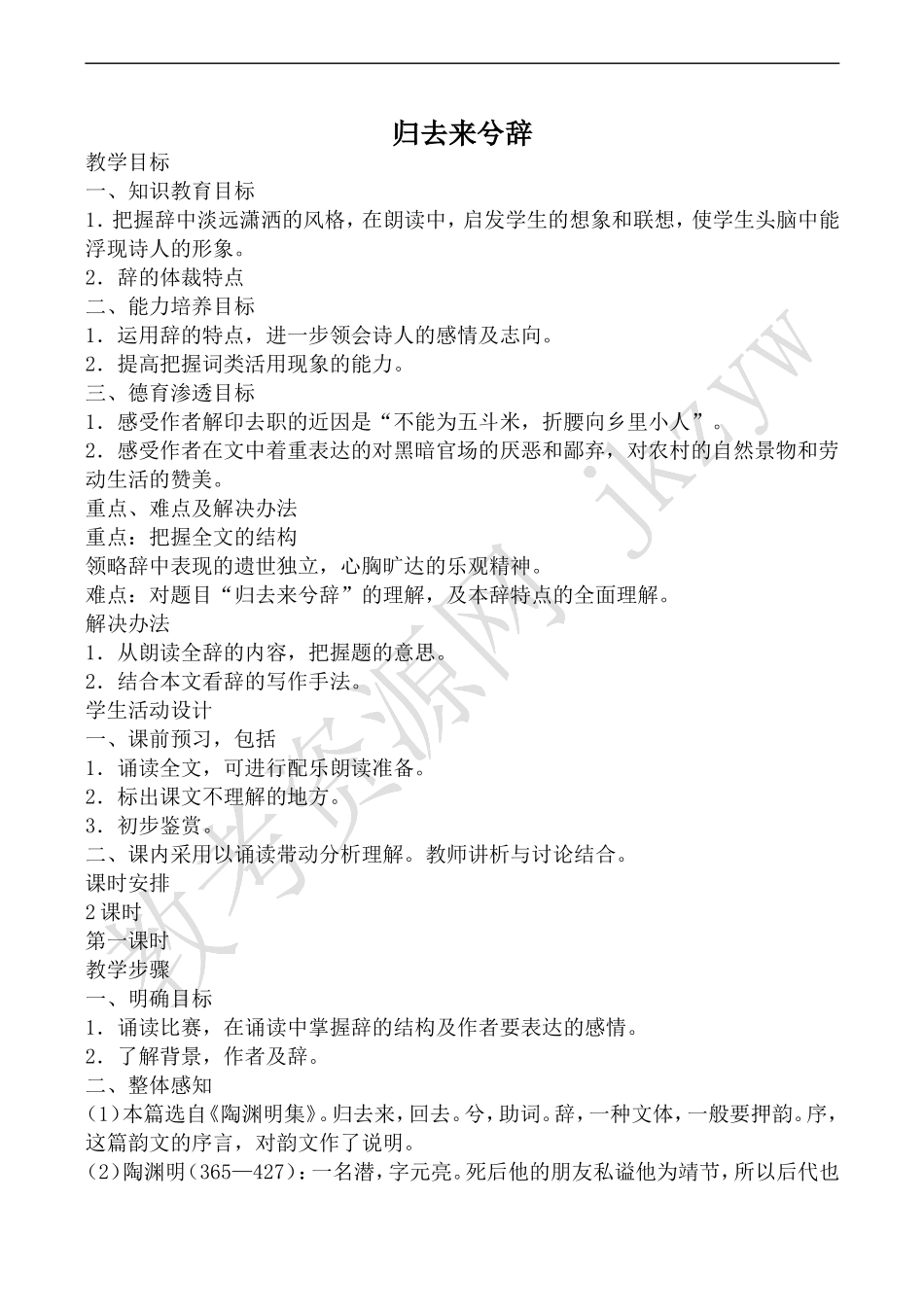 沪教版高中语文第六册 归去来兮辞_第1页