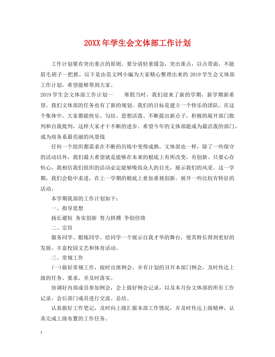 20XX年学生会文体部工作计划 _第1页