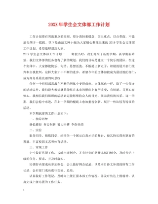 20XX年学生会文体部工作计划 