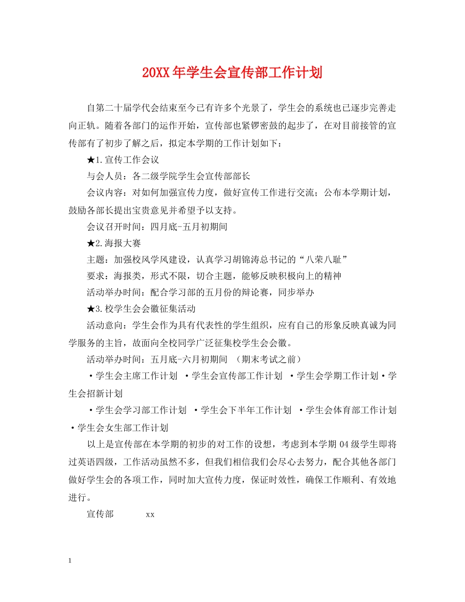 20XX年学生会宣传部工作计划 _第1页
