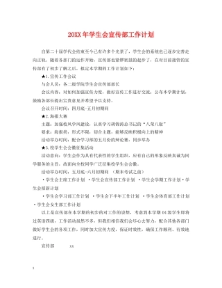 20XX年学生会宣传部工作计划 
