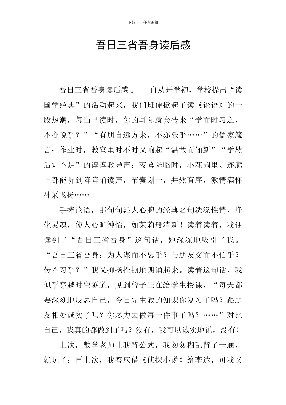 吾日三省吾身读后感_第1页