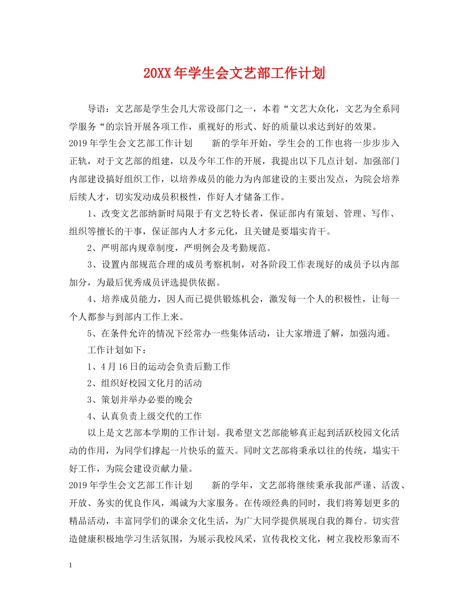 20XX年学生会文艺部工作计划 _第1页