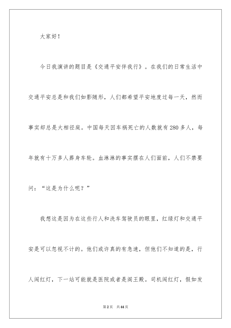 2024交通安全伴我行演讲稿_13_第2页