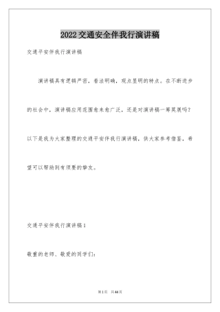 2024交通安全伴我行演讲稿_13