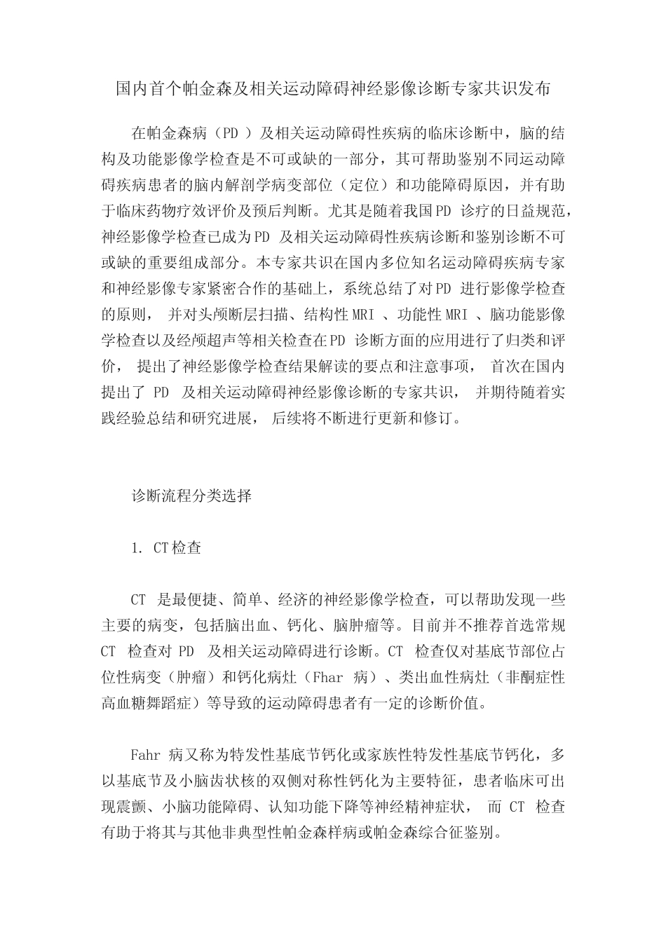 国内首个帕金森及相关运动障碍神经影像诊断专家共识发布 _第1页