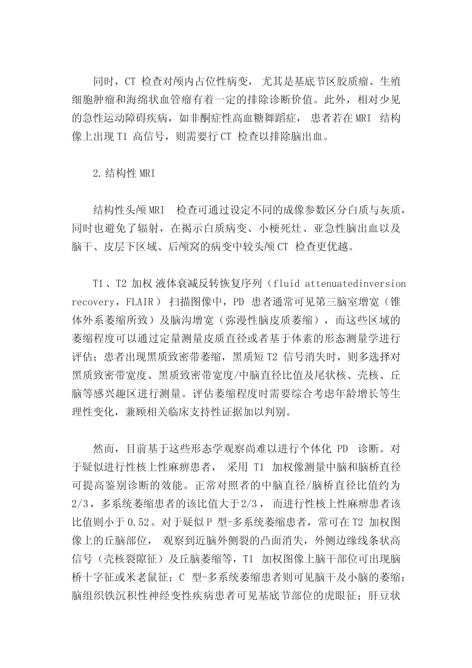 国内首个帕金森及相关运动障碍神经影像诊断专家共识发布 _第2页