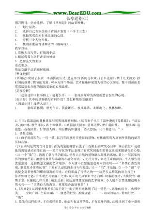 沪教版高中语文第五册长亭送别(1)