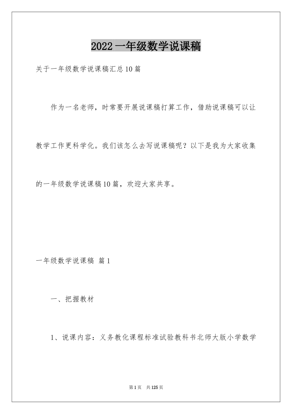 2024一年级数学说课稿_103_第1页